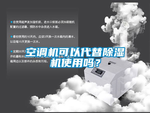 空調(diào)機(jī)可以代替除濕機(jī)使用嗎？