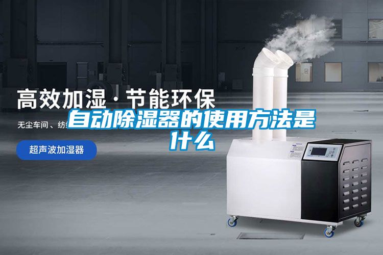 自動除濕器的使用方法是什么