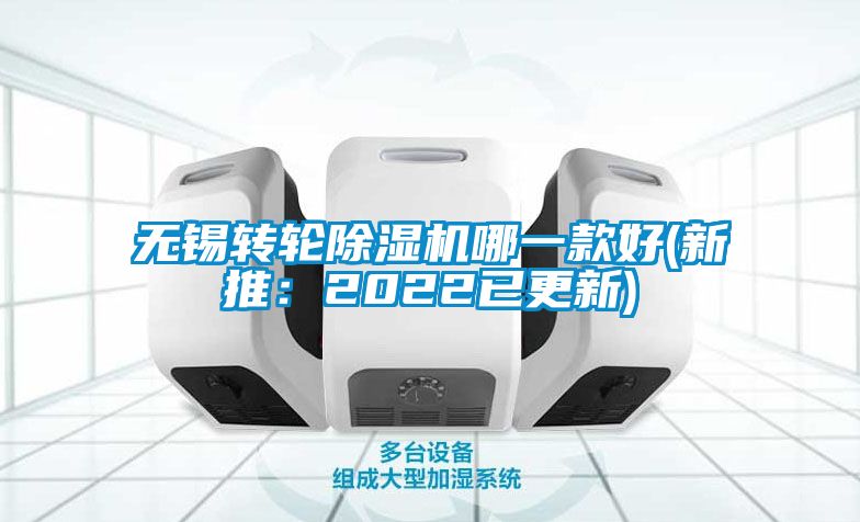 無(wú)錫轉(zhuǎn)輪除濕機(jī)哪一款好(新推：2022已更新)