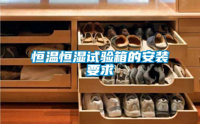 恒溫恒濕試驗(yàn)箱的安裝要求