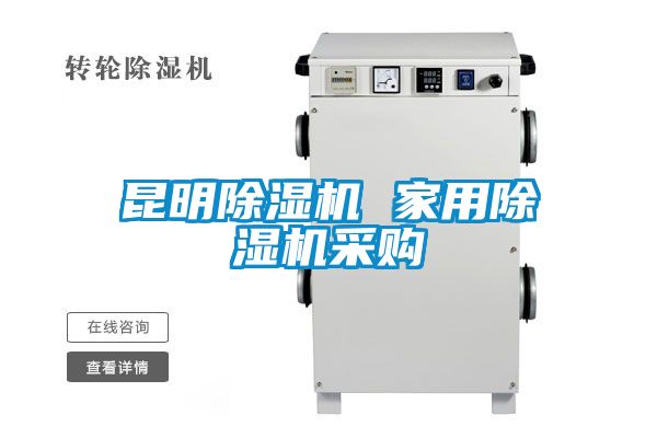 昆明除濕機(jī) 家用除濕機(jī)采購