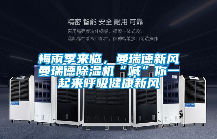 梅雨季來臨，曼瑞德新風(fēng)曼瑞德除濕機“喊”你一起來呼吸健康新風(fēng)