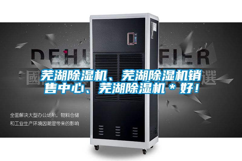 蕪湖除濕機(jī)、蕪湖除濕機(jī)銷售中心、蕪湖除濕機(jī)＊好！