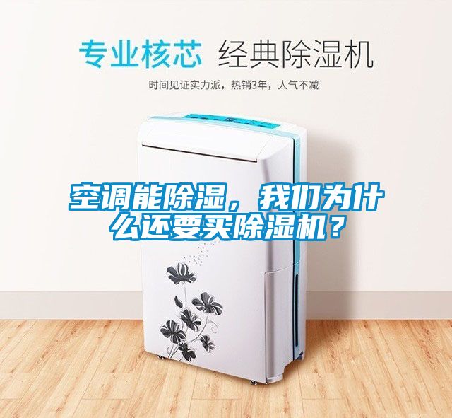 空調(diào)能除濕，我們?yōu)槭裁催€要買除濕機？