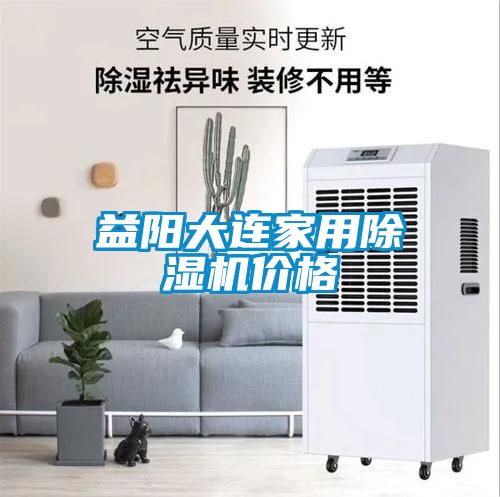 益陽大連家用除濕機(jī)價(jià)格