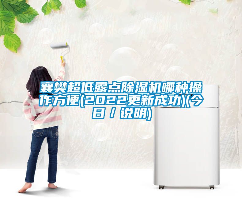 襄樊超低露點(diǎn)除濕機(jī)哪種操作方便(2022更新成功)(今日／說明)