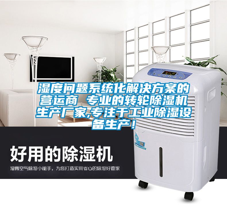 濕度問題系統(tǒng)化解決方案的營運商 專業(yè)的轉(zhuǎn)輪除濕機生產(chǎn)廠家,專注于工業(yè)除濕設(shè)備生產(chǎn)！