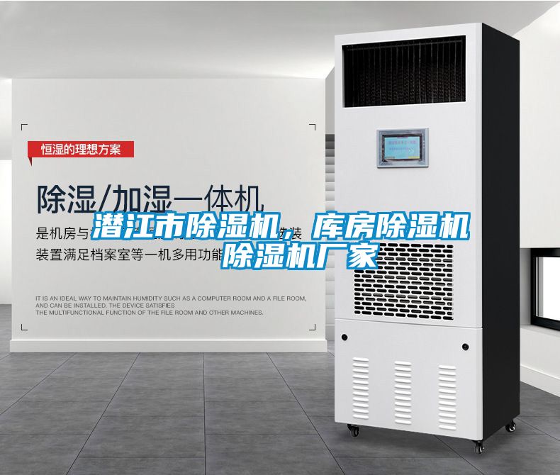 潛江市除濕機，庫房除濕機  除濕機廠家