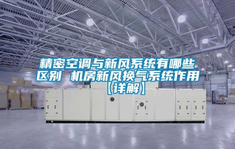 精密空調(diào)與新風(fēng)系統(tǒng)有哪些區(qū)別 機房新風(fēng)換氣系統(tǒng)作用【詳解】