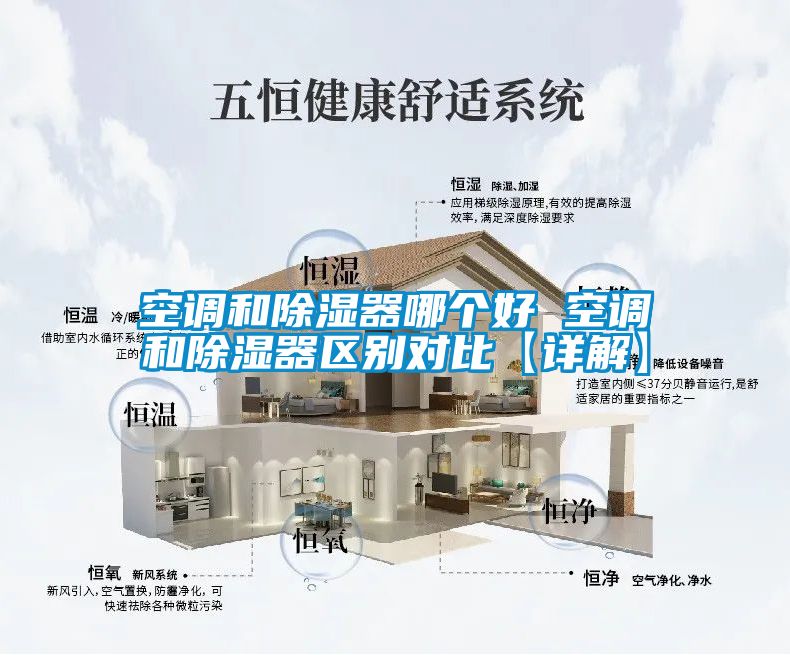 空調(diào)和除濕器哪個好 空調(diào)和除濕器區(qū)別對比【詳解】