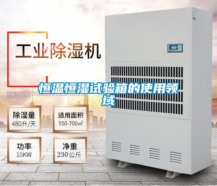 恒溫恒濕試驗(yàn)箱的使用領(lǐng)域