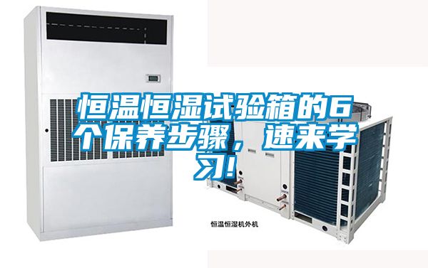 恒溫恒濕試驗(yàn)箱的6個(gè)保養(yǎng)步驟，速來學(xué)習(xí)!
