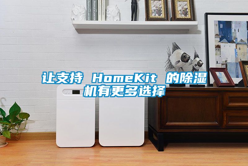 讓支持 HomeKit 的除濕機(jī)有更多選擇