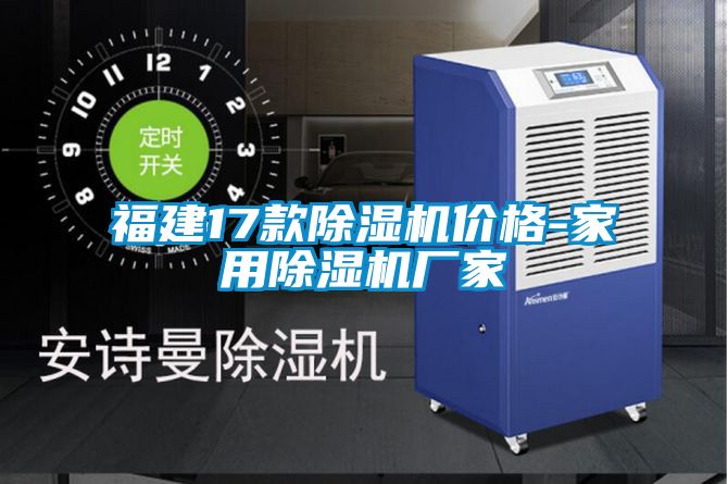 福建17款除濕機價格-家用除濕機廠家