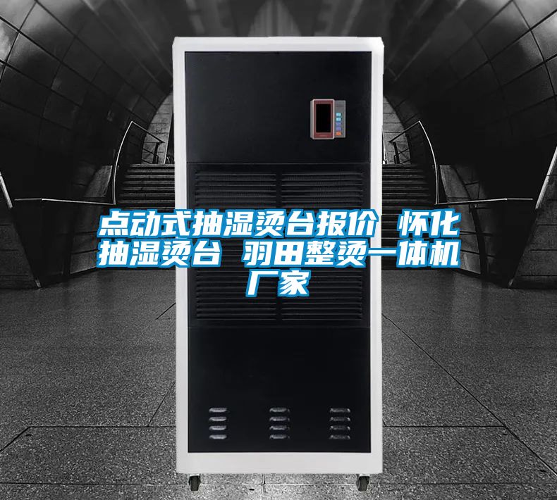 點動式抽濕燙臺報價 懷化抽濕燙臺 羽田整燙一體機(jī)廠家