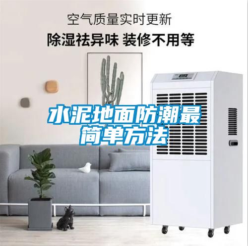 水泥地面防潮最簡(jiǎn)單方法