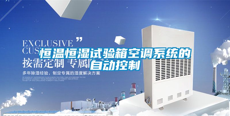 恒溫恒濕試驗箱空調(diào)系統(tǒng)的自動控制