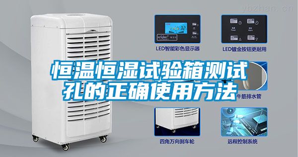 恒溫恒濕試驗(yàn)箱測(cè)試孔的正確使用方法
