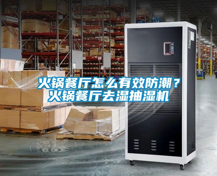火鍋餐廳怎么有效防潮？火鍋餐廳去濕抽濕機(jī)