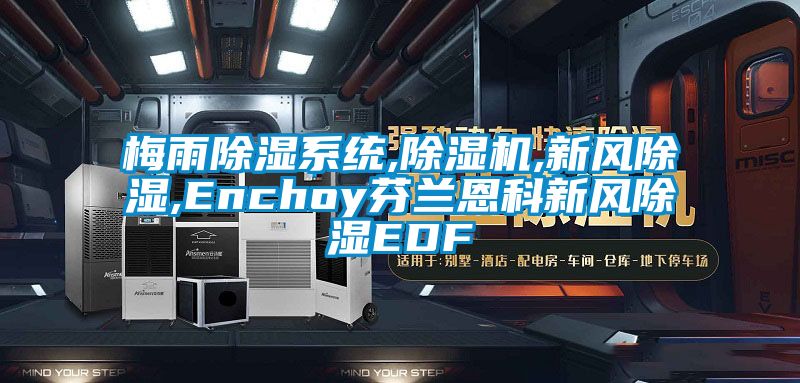 梅雨除濕系統(tǒng),除濕機,新風(fēng)除濕,Enchoy芬蘭恩科新風(fēng)除濕EDF