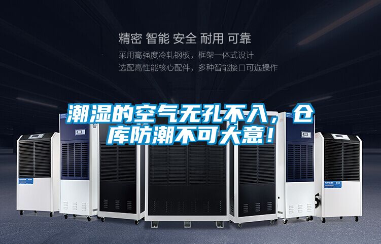 潮濕的空氣無孔不入，倉庫防潮不可大意！
