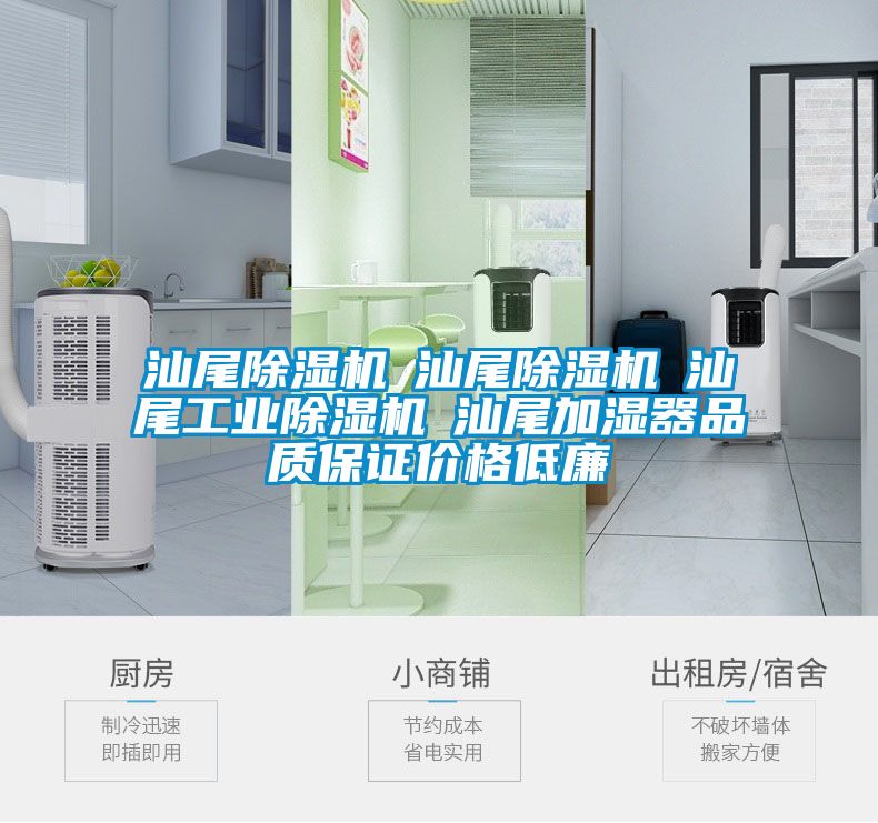 汕尾除濕機(jī)☆汕尾除濕機(jī)☆汕尾工業(yè)除濕機(jī)☆汕尾加濕器品質(zhì)保證價(jià)格低廉