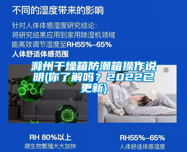 滁州干燥箱防潮箱操作說明(你了解嗎？2022已更新)