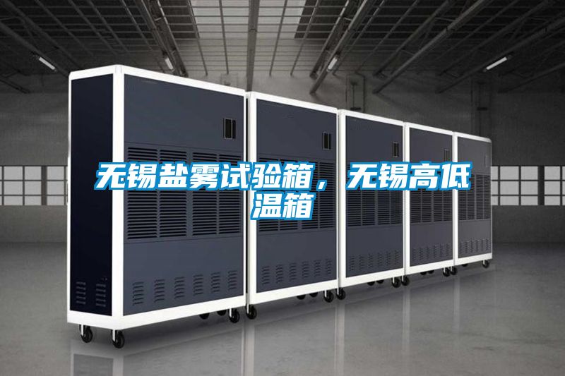 無錫鹽霧試驗箱，無錫高低溫箱