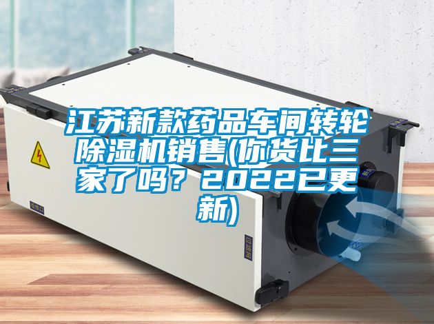 江蘇新款藥品車間轉(zhuǎn)輪除濕機銷售(你貨比三家了嗎？2022已更新)