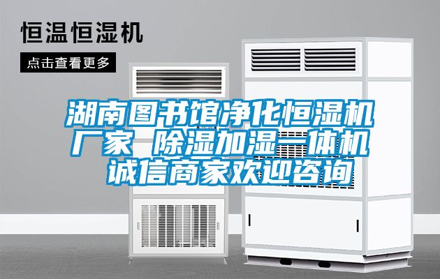 湖南圖書館凈化恒濕機(jī)廠家 除濕加濕一體機(jī) 誠(chéng)信商家歡迎咨詢