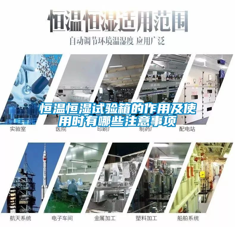 恒溫恒濕試驗(yàn)箱的作用及使用時(shí)有哪些注意事項(xiàng)