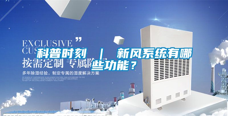 科普時刻 ｜ 新風系統(tǒng)有哪些功能？
