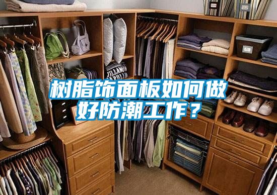 樹(shù)脂飾面板如何做好防潮工作？