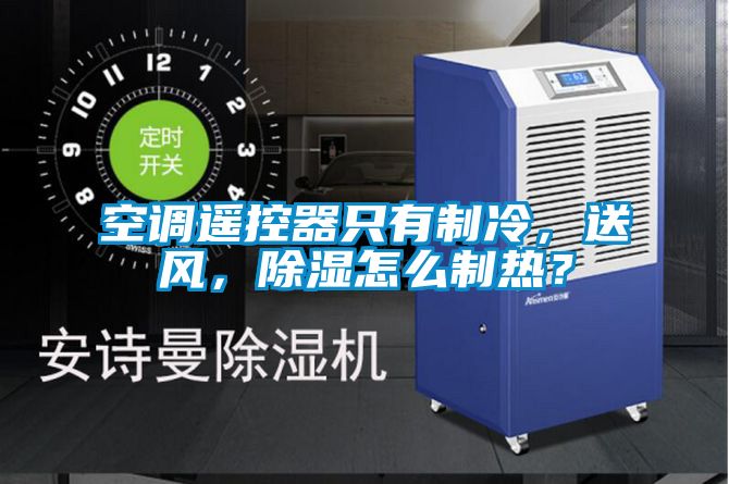 空調(diào)遙控器只有制冷，送風，除濕怎么制熱？