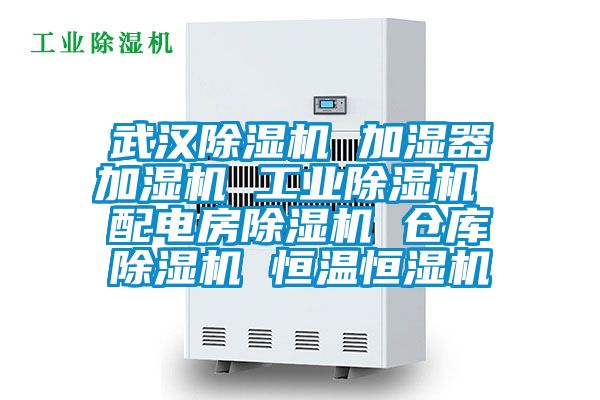 武漢除濕機 加濕器加濕機 工業(yè)除濕機 配電房除濕機 倉庫除濕機 恒溫恒濕機