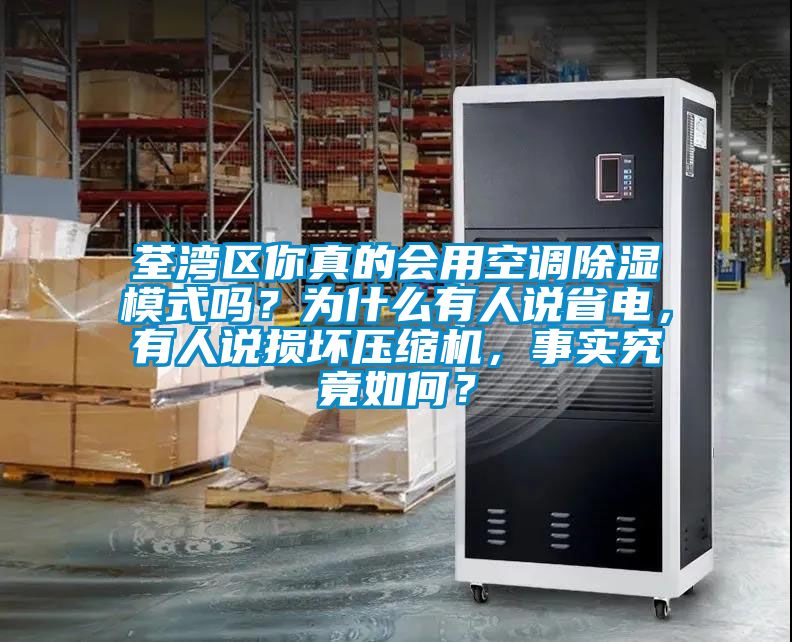 荃灣區(qū)你真的會(huì)用空調(diào)除濕模式嗎？為什么有人說省電，有人說損壞壓縮機(jī)，事實(shí)究竟如何？