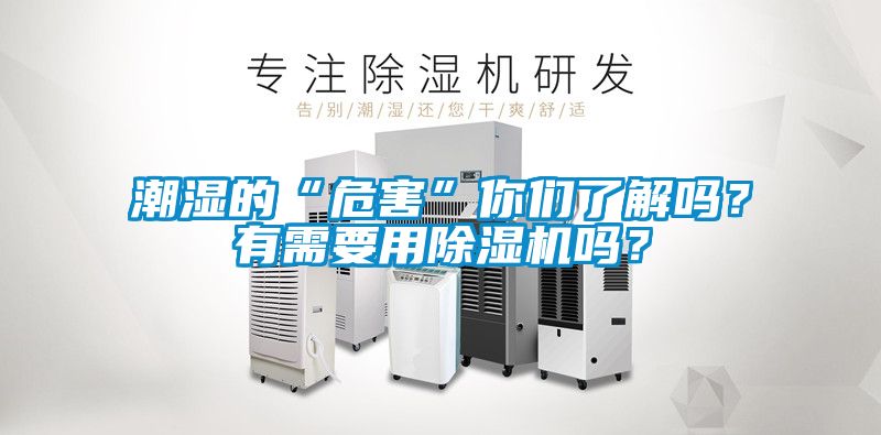 潮濕的“危害”你們了解嗎？有需要用除濕機嗎？