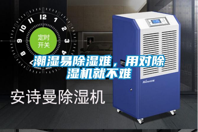 潮濕易除濕難，用對(duì)除濕機(jī)就不難