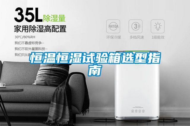 恒溫恒濕試驗(yàn)箱選型指南