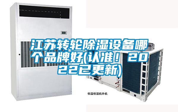 江蘇轉(zhuǎn)輪除濕設(shè)備哪個(gè)品牌好(認(rèn)準(zhǔn)！2022已更新)
