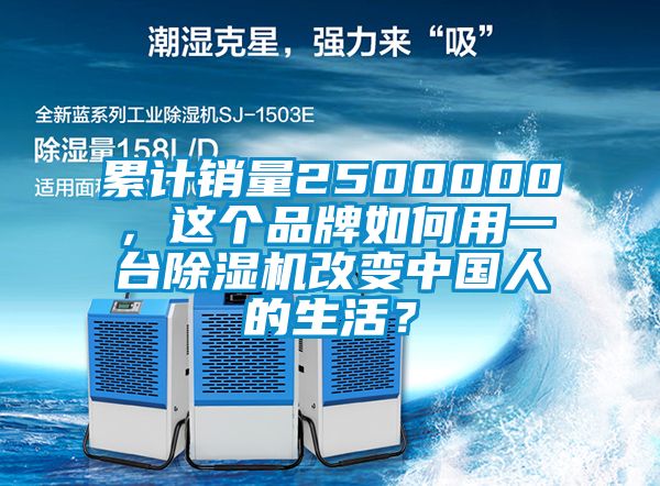 累計(jì)銷量2500000，這個(gè)品牌如何用一臺(tái)除濕機(jī)改變中國人的生活？
