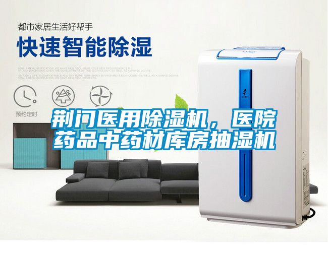 荊門醫(yī)用除濕機(jī)，醫(yī)院藥品中藥材庫房抽濕機(jī)