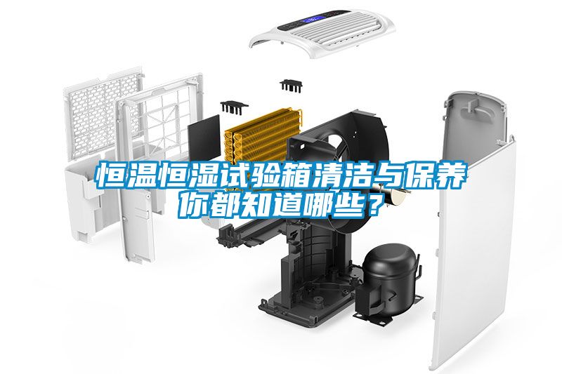 恒溫恒濕試驗(yàn)箱清潔與保養(yǎng)你都知道哪些？
