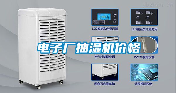 電子廠抽濕機(jī)價格