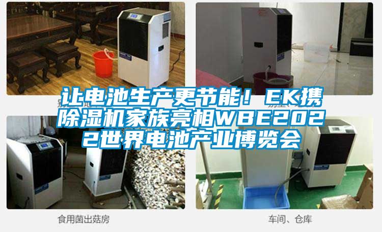 讓電池生產(chǎn)更節(jié)能！EK攜除濕機(jī)家族亮相WBE2022世界電池產(chǎn)業(yè)博覽會