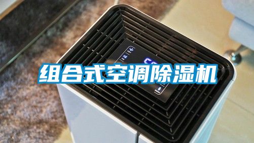 組合式空調除濕機