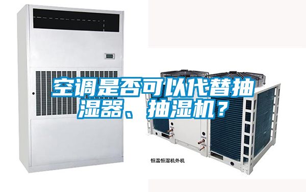 空調是否可以代替抽濕器、抽濕機？
