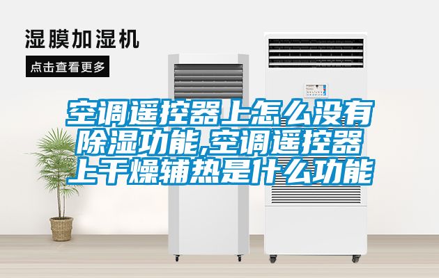 空調(diào)遙控器上怎么沒有除濕功能,空調(diào)遙控器上干燥輔熱是什么功能