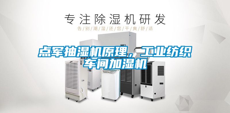 點(diǎn)軍抽濕機(jī)原理，工業(yè)紡織車間加濕機(jī)
