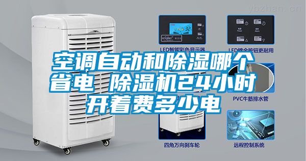 空調(diào)自動和除濕哪個省電 除濕機24小時開著費多少電